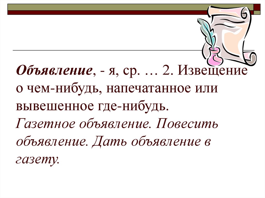 Объявление, - я, ср. … 2. Извещение о чем-нибудь, напечатанное или вывешенное где-нибудь. Газетное объявление. Повесить