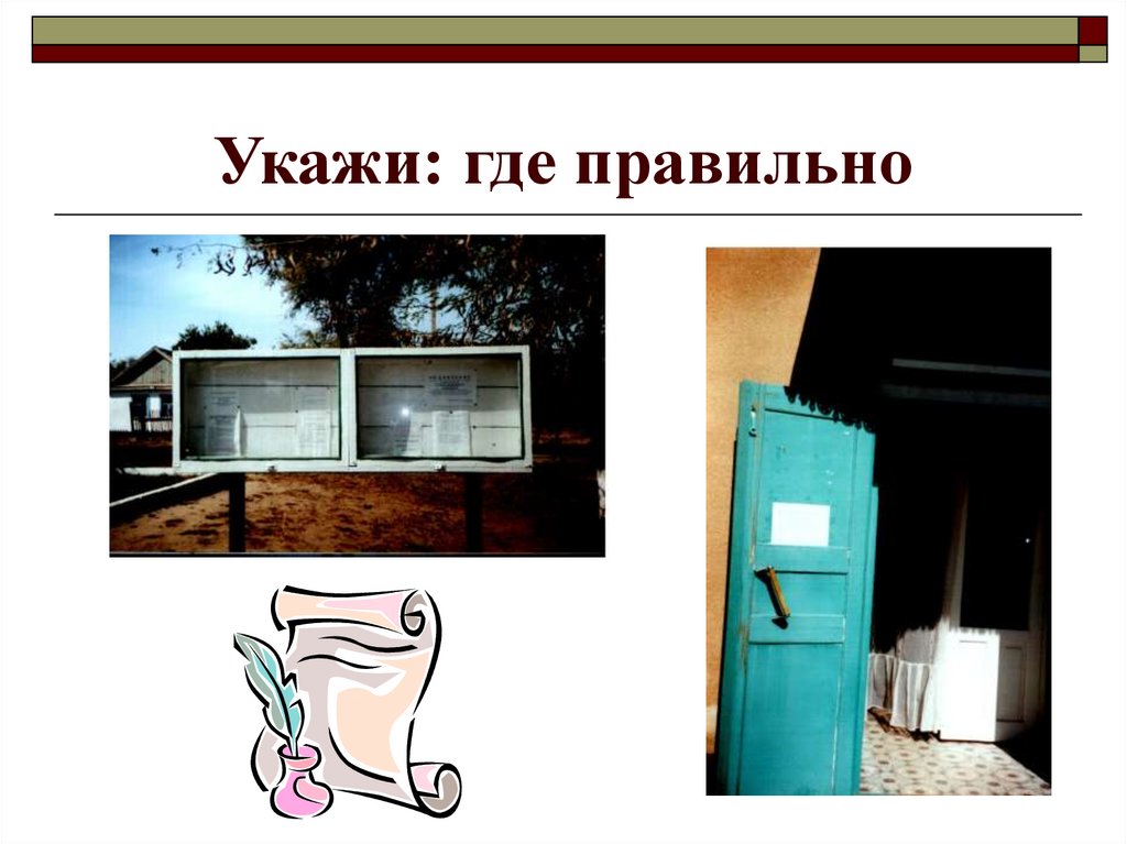 Укажи: где правильно