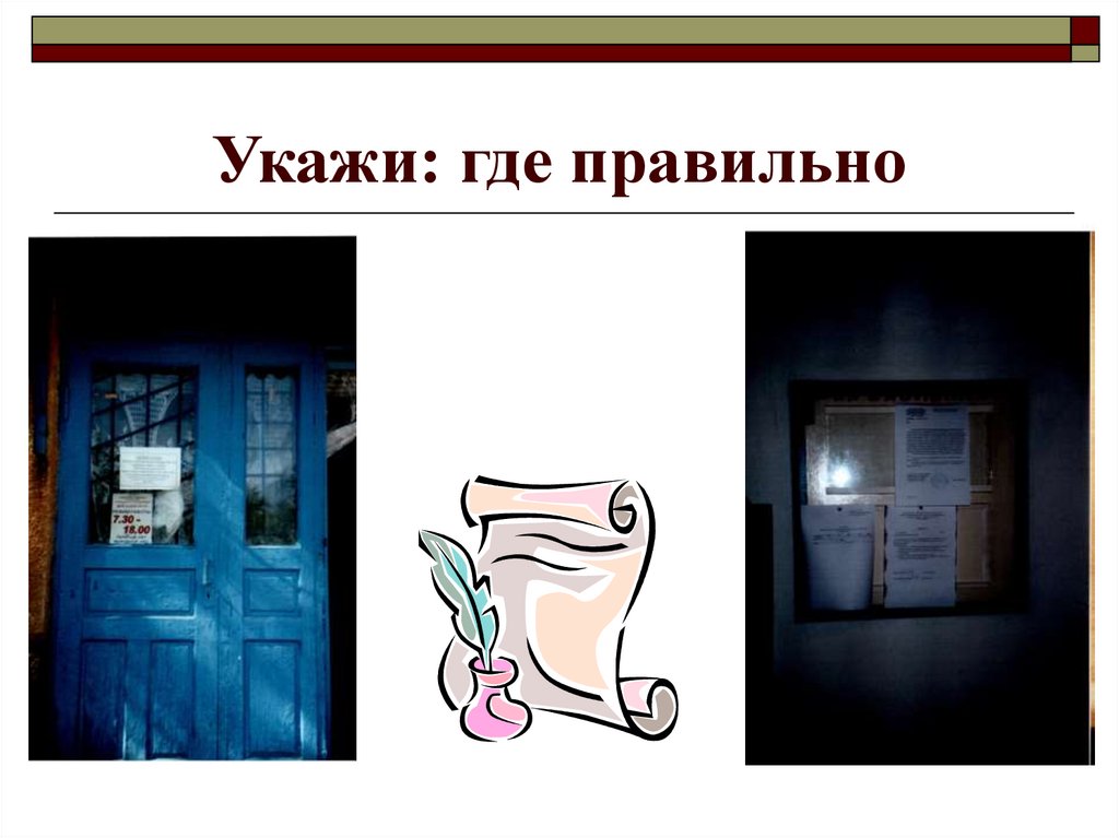 Укажи: где правильно