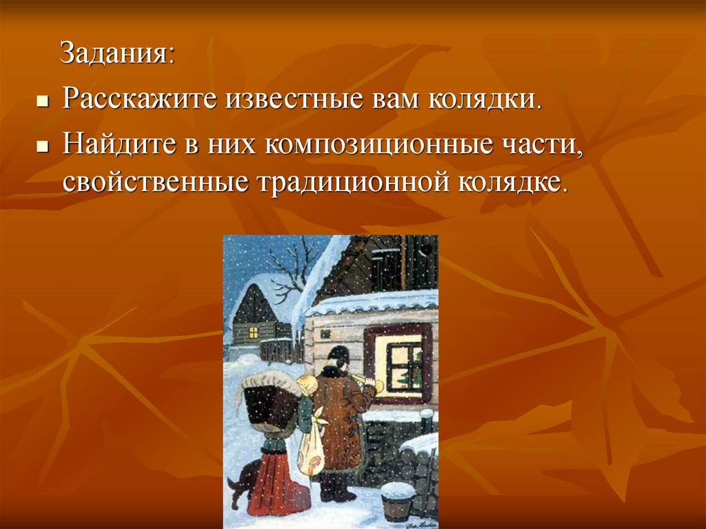 Календарно обрядовые песни 6 презентация. Обрядовый фольклор колядки 6 класс. Обрядовые песни 6 класс. Календарно обрядовые песни колядки. Найти колядку на шесть строчек.