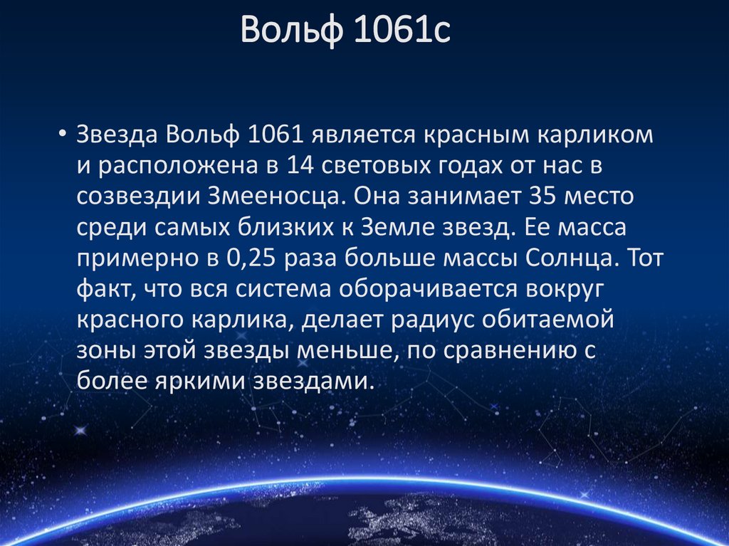 Вольф 1061c
