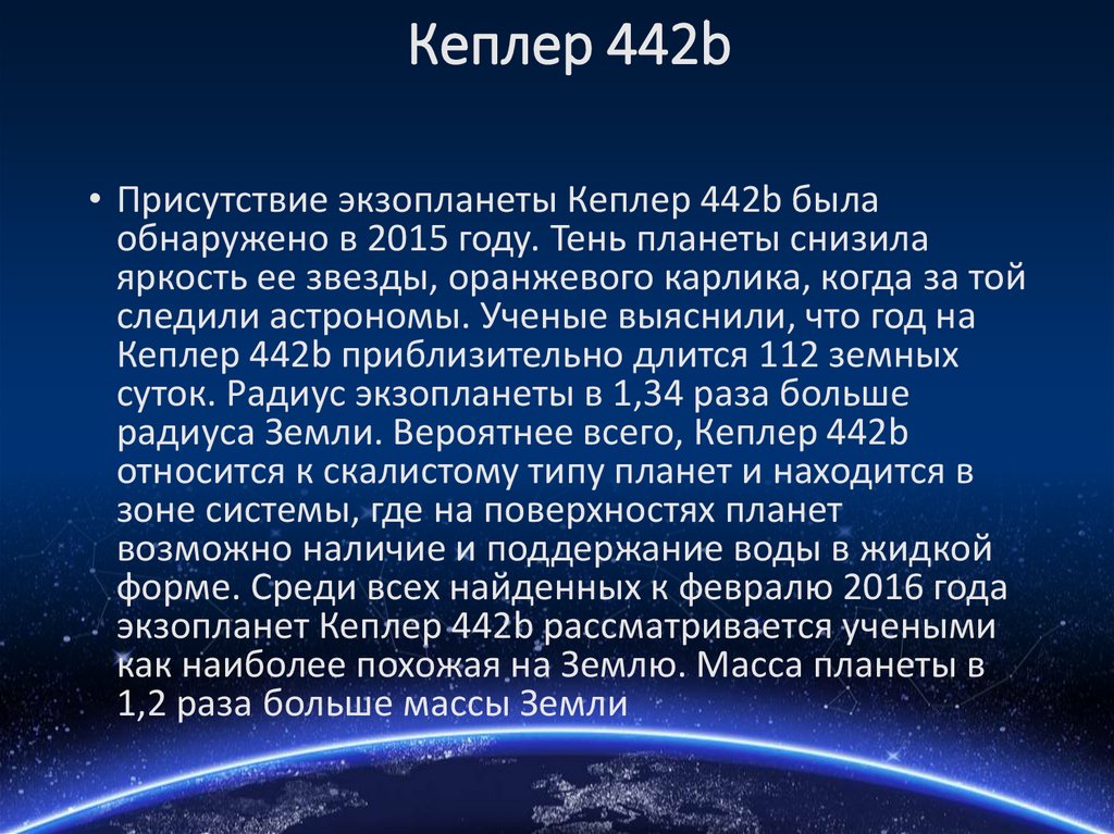 Кеплер 442b