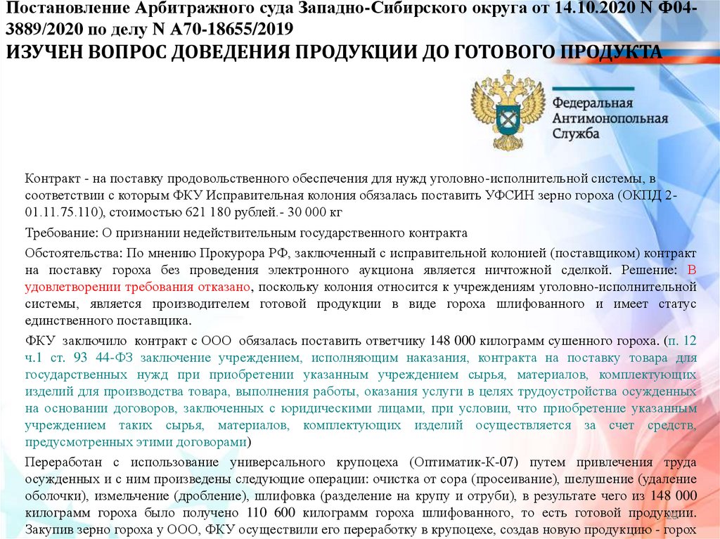 П 11 Ч 1 ст 93 44 ФЗ. Постановление арбитражного суда Томской области.