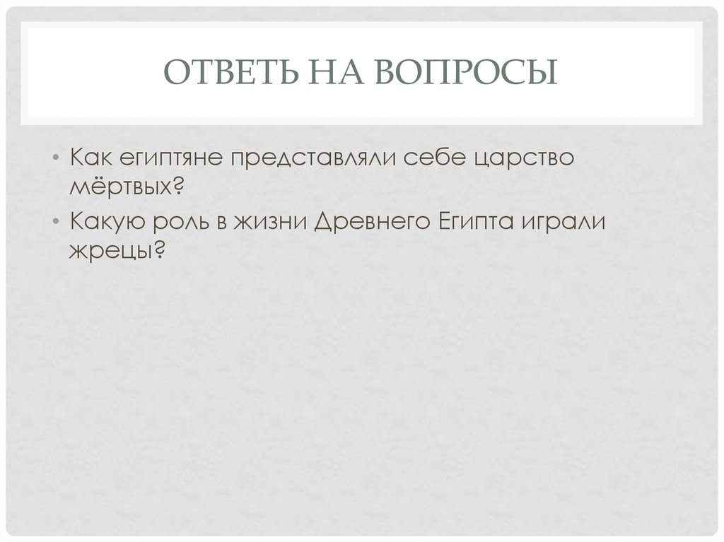 Ответь на вопросы
