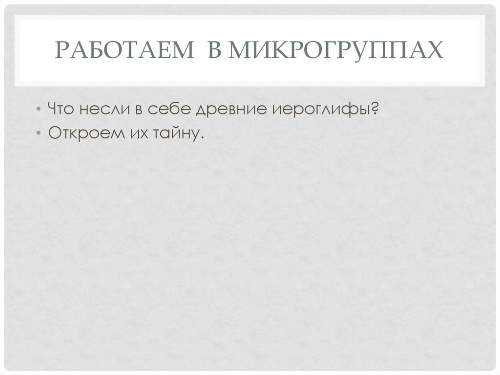 Работаем в микрогруппах