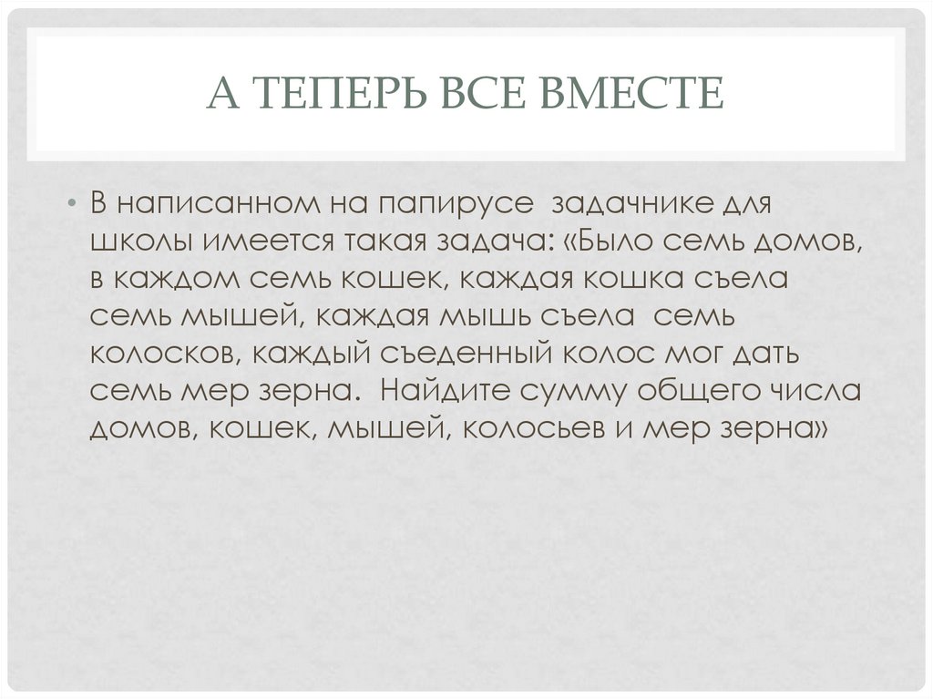 А теперь все вместе