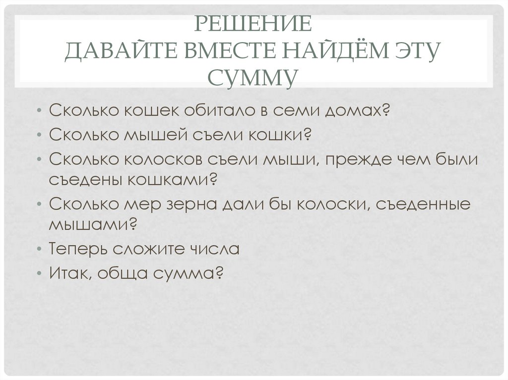 Решение ДАВАЙТЕ ВМЕСТЕ НАЙДЁМ ЭТУ СУММУ