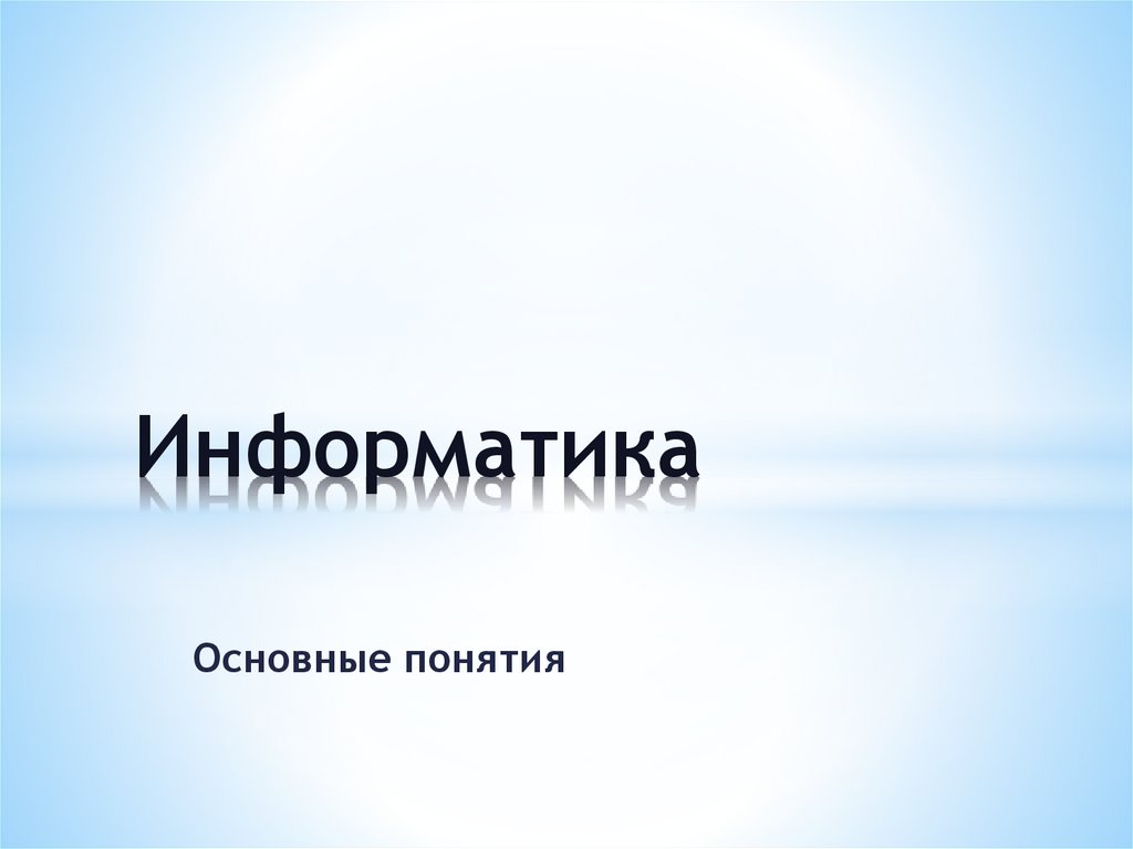 Основные понятия. Информатика - презентация онлайн