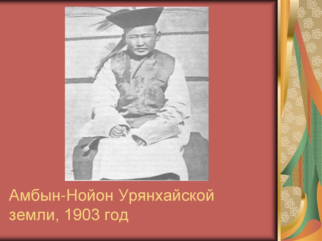 Амбын-Нойон Урянхайской земли, 1903 год