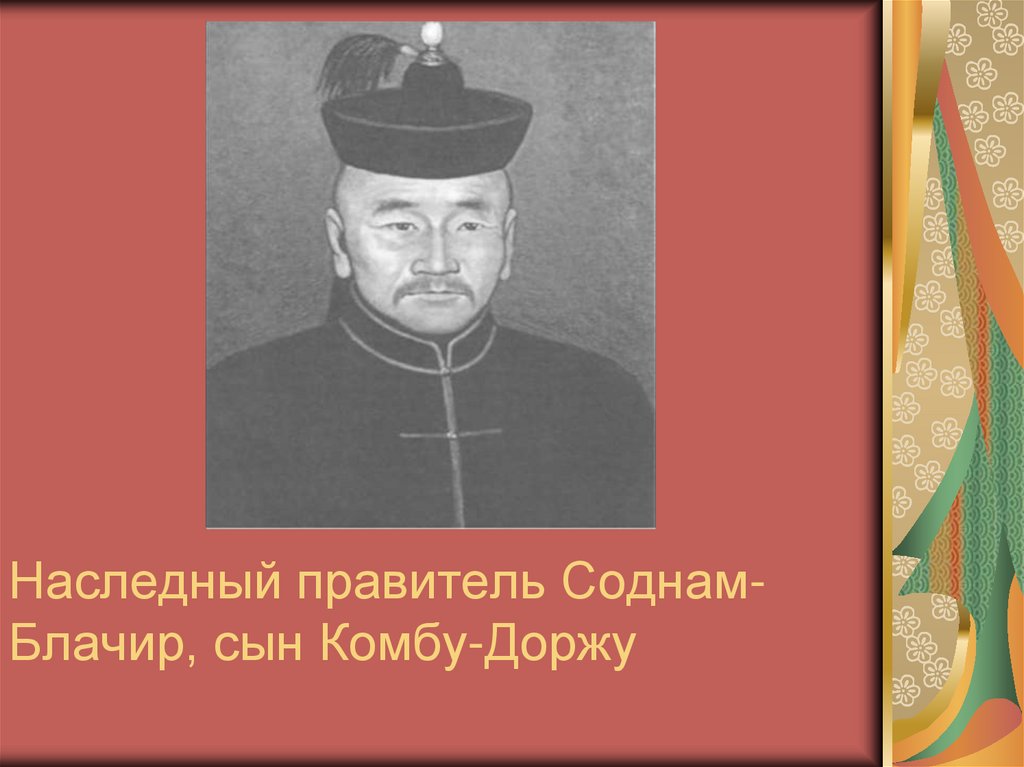 Наследный правитель Соднам-Блачир, сын Комбу-Доржу