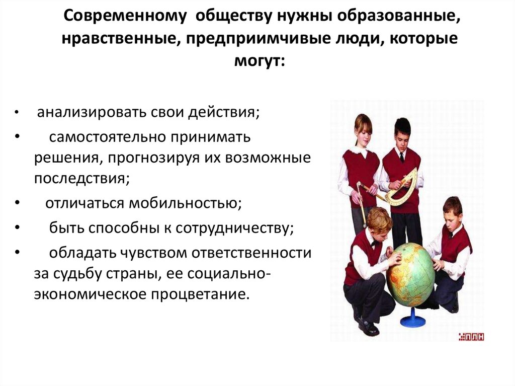 Тест требование к современному уроку. Современные презентации. Для чего в современном обществе нужны образованные люди.