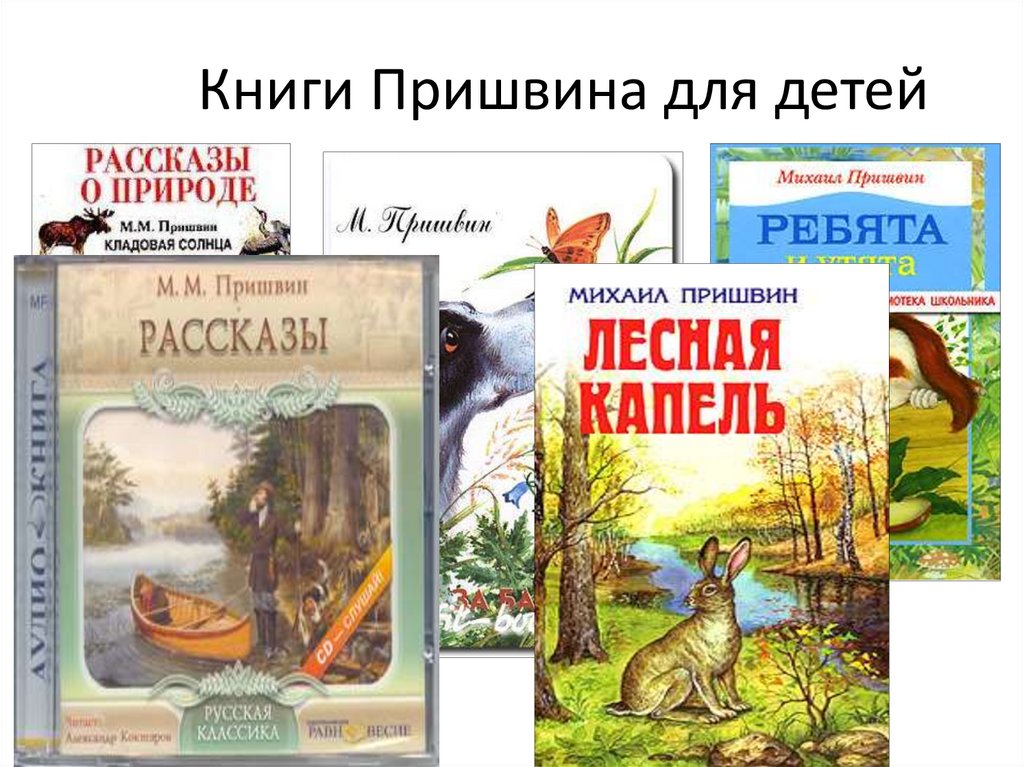 Название произведений пришвина. Книги для детей Михаила Михайловича Пришвина.