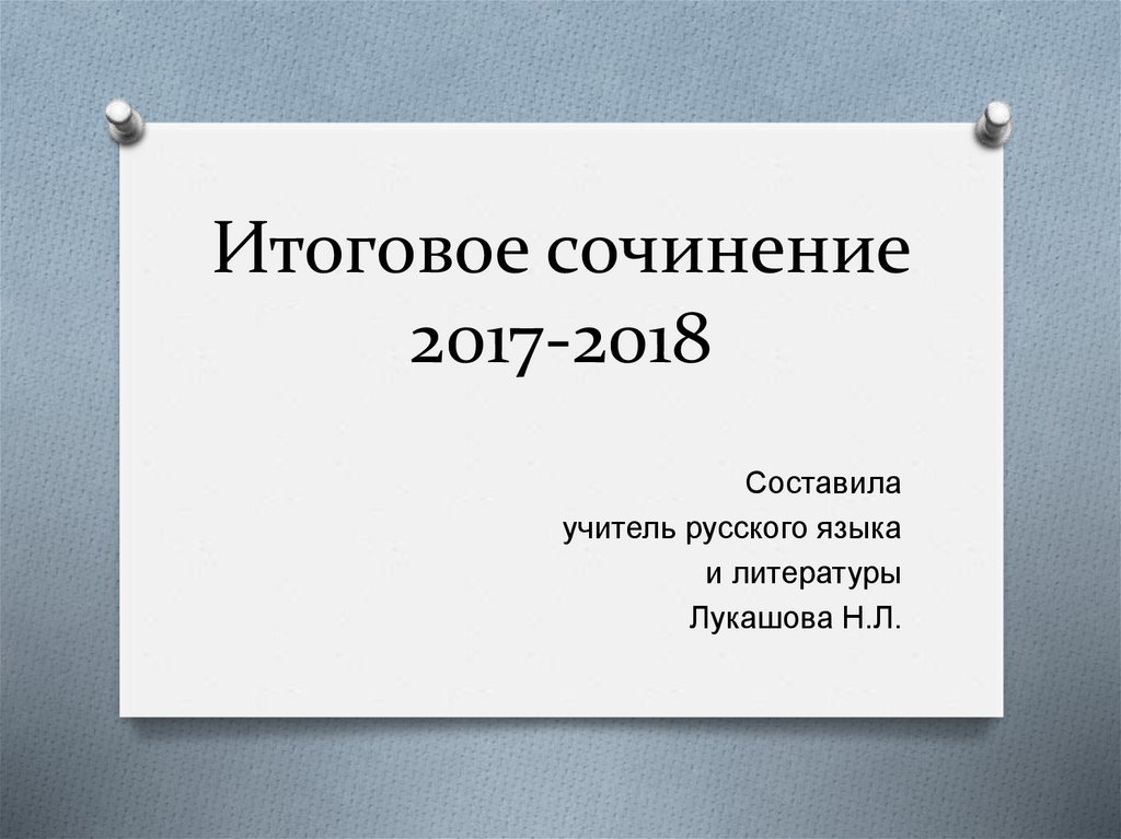 Слава итоговое сочинение. Направления итогового сочинения 2017-2018.