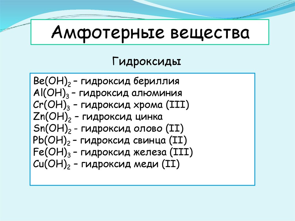 Амфотерные гидроксиды таблица. Амфотерные гидроксиды презентация. Гидроксиды презентация. Амфотерные свойства гидроксида алюминия. Гидроксиды 8 класс химия презентация.