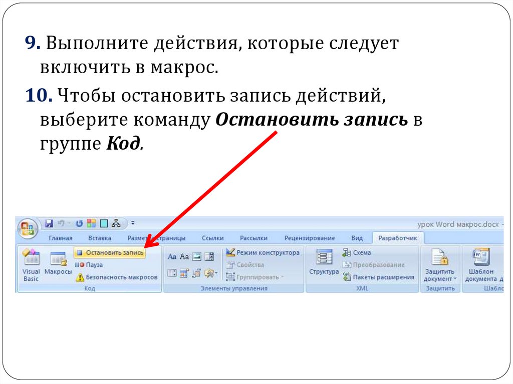 Выполнить создав. Макросы в Ворде. Что такое макросы в Word. Макрос ворд 2007. Запись макроса в Ворде.