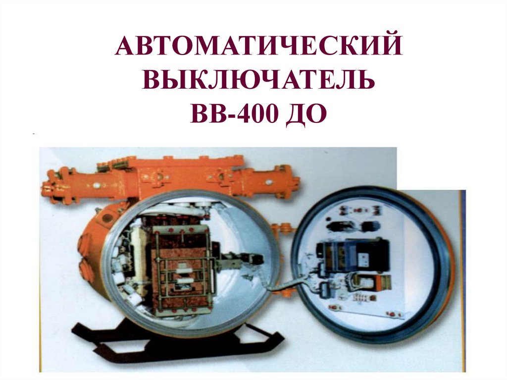 Автоматические выключатели презентация