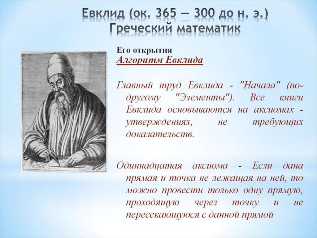 Евклид (ок. 365 — 300 до н. э.) Греческий математик