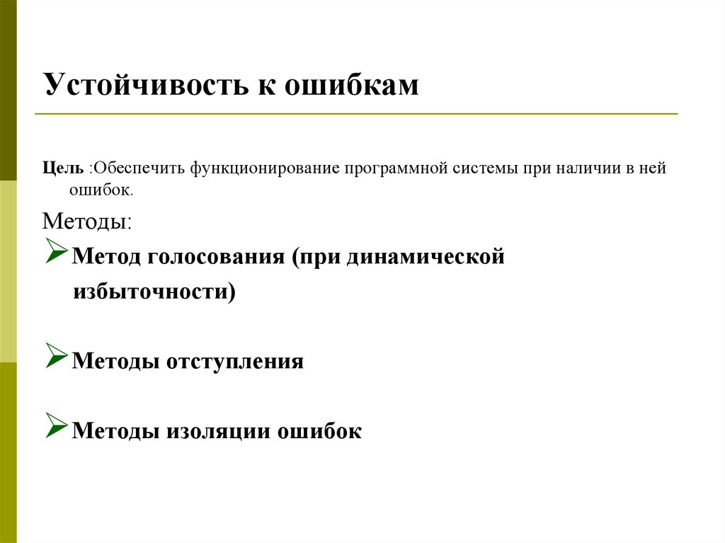 Планом предусмотрено. Методы устойчивости к ошибкам. Устойчивость. Устойчивость к ошибкам программных продуктов - это .... Устойчивость к ошибкам программного обеспечения.