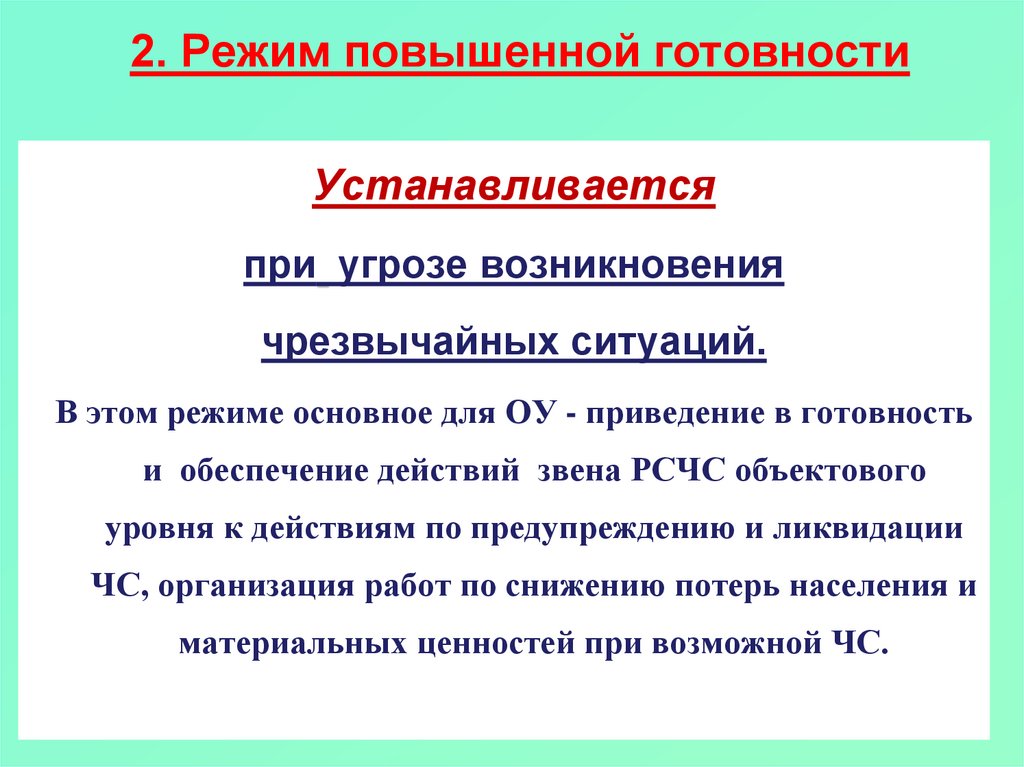 Правила при угрозе возникновения чс. Режим чрезвычайной ситуации устанавливается ?. При отсутствии угрозы возникновения ЧС устанавливается режим:. ЧС ставить.