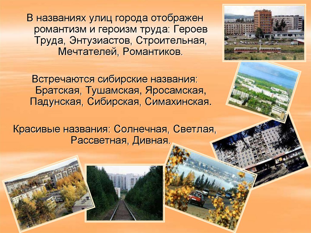 Красивые названия улиц города. Объясни название сибирских городов Уркар. Красивые названия улиц. Сибирь называют строительной площадкой это не образ преувеличения.
