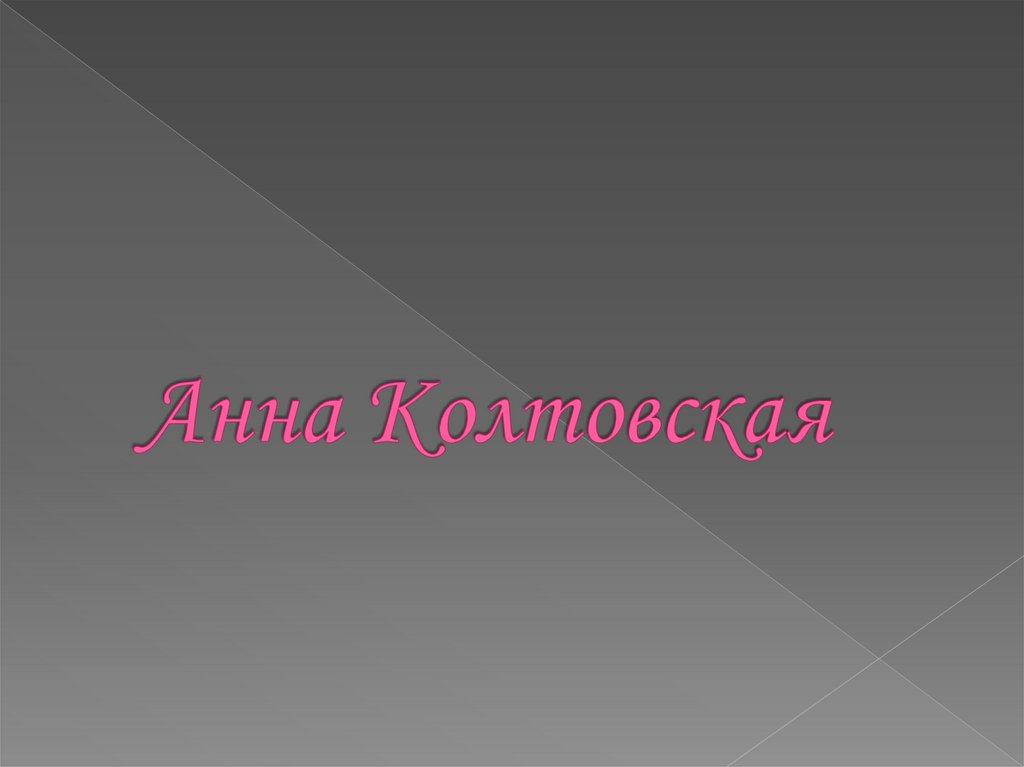 Анна Колтовская