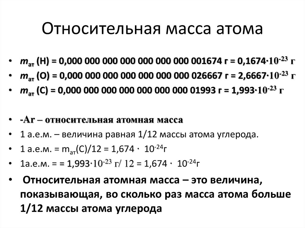 Масса атома железа в кг. Относительная молекулярная масса атома. Относительная масса. Таблица относительной массы атомов. Масса атома Относительная молекулярная масса таблица.