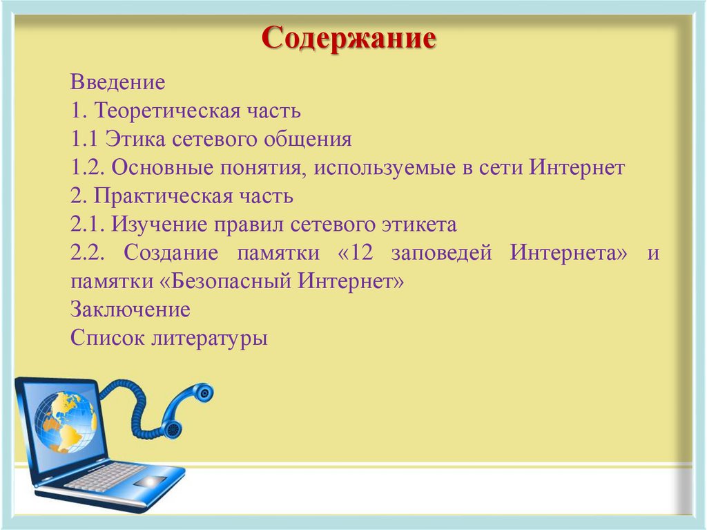 Содержание сетей. Сетевой этикет план. Основные правила этики сетевого общения. Сетевой этикет плакат. Сетевой этикет Введение.