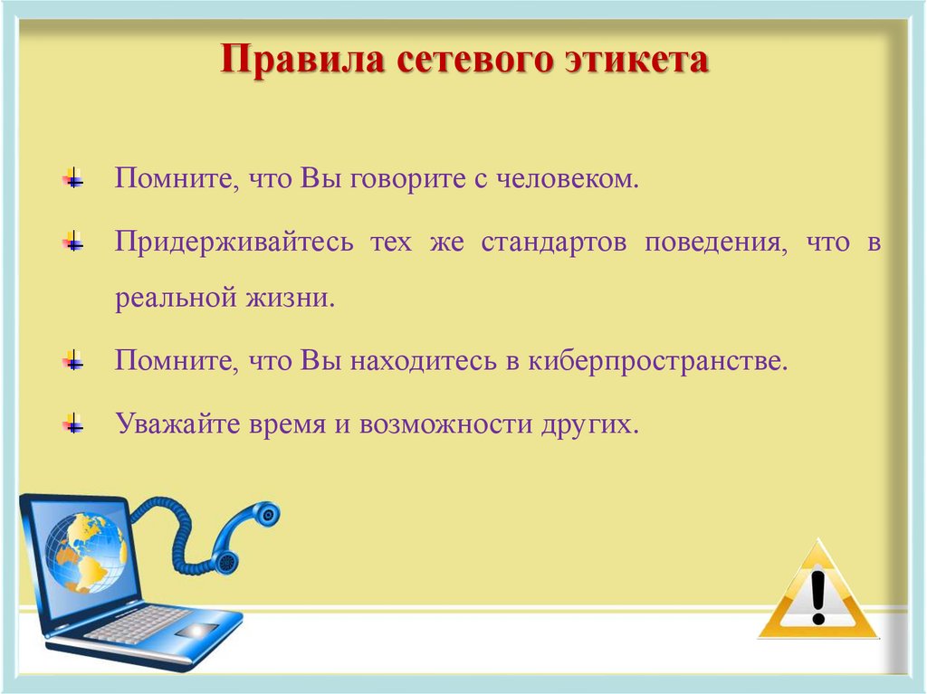 Правила сетевого этикета 9 класс родной русский язык презентация