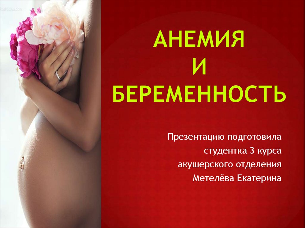 Анемия у беременных презентация