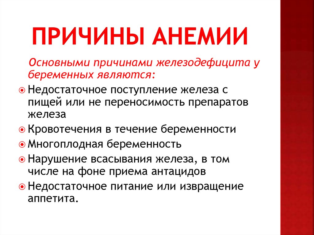 Анемия после беременности. Анемия причины возникновения. Причины развития анемии. Основные причины анемий. Причины при анемии.