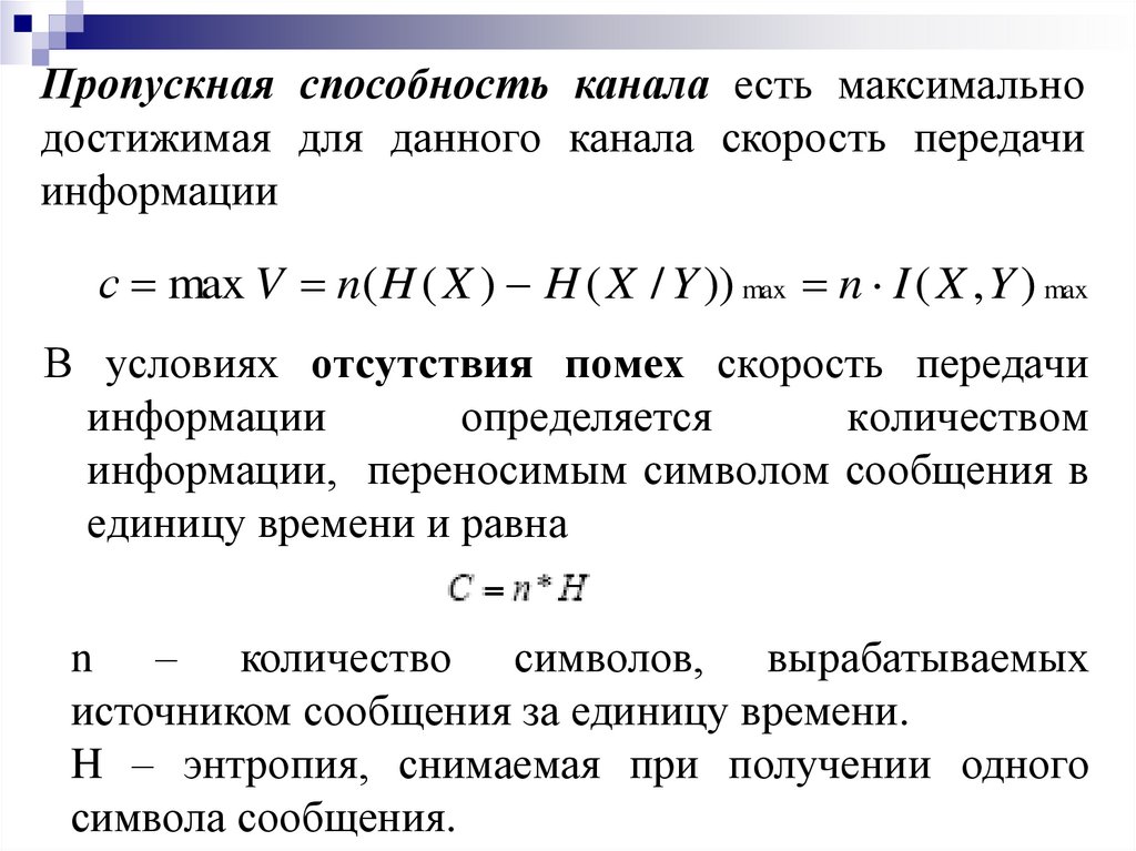 Способности канала связи при