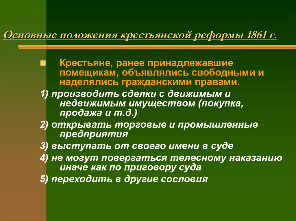 Основные положения реформы были выработаны. Основные положения крестьянской реформы 1861.