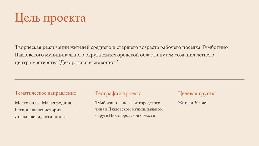 Обоснование соответствия творческой концепции проекта тематическому направлению