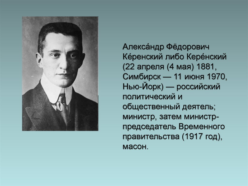 Керенский партия. Александр Керенский 1917. Керенский Александр Федорович 1917. Керенский глава временного правительства России 1917. Керенский председатель временного правительства.