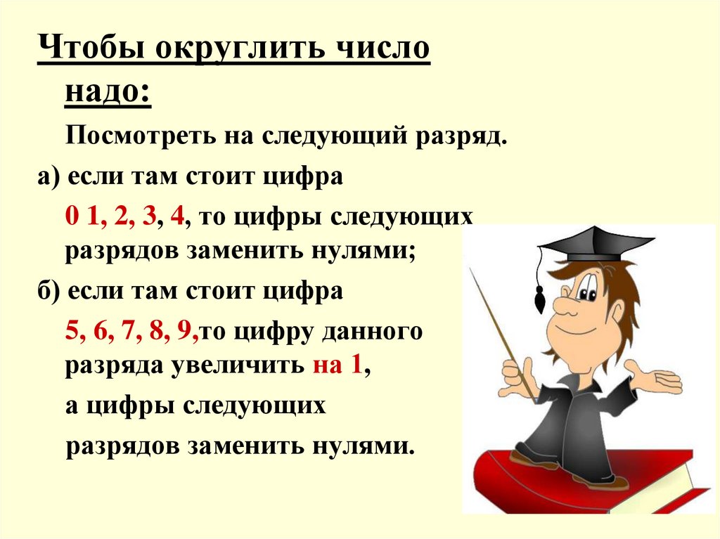 Презентация к уроку математики 5 класс округление десятичных дробей