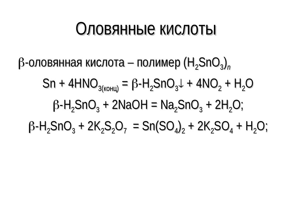 Получение гидроксида олова. Оловянная кислота. Β-Оловянная кислота. Альфа и бета оловянные кислоты. Получение Оловянной кислоты.