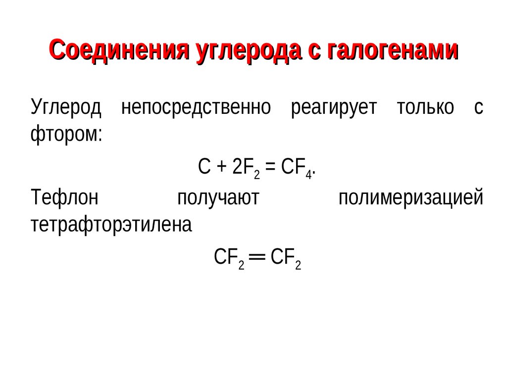 Соединение углерода с бромом. Соединения углерода. Таблица соединения углерода 9 класс.