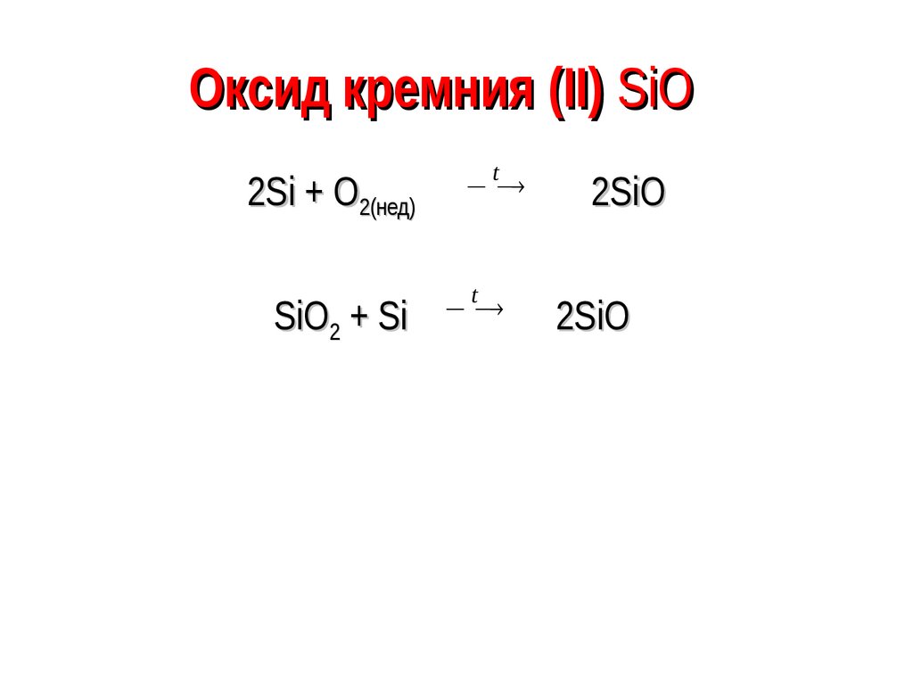 Оксид кремния(II). Разложение оксида кремния 4. Монооксид кремния. Сравнение со2 и sio2. Горение оксида кремния