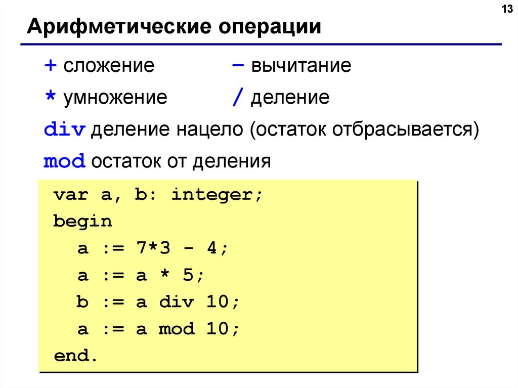 Что значит mod в паскале. Деление Mod и div. Остаток от деления div или Mod. Деление нацело. Деление нацело c++.