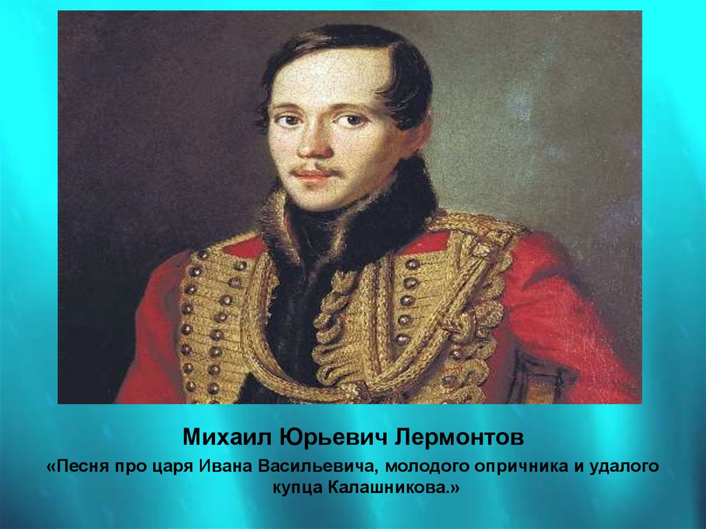 Каким был м ю. Литературное чтение Лермонтов Михаил Юрьевич. Заочная экскурсия по музею Лермонтова проект. Заочная экскурсия по музею Лермонтова в Москве. Музей Лермонтова в Москве презентация.