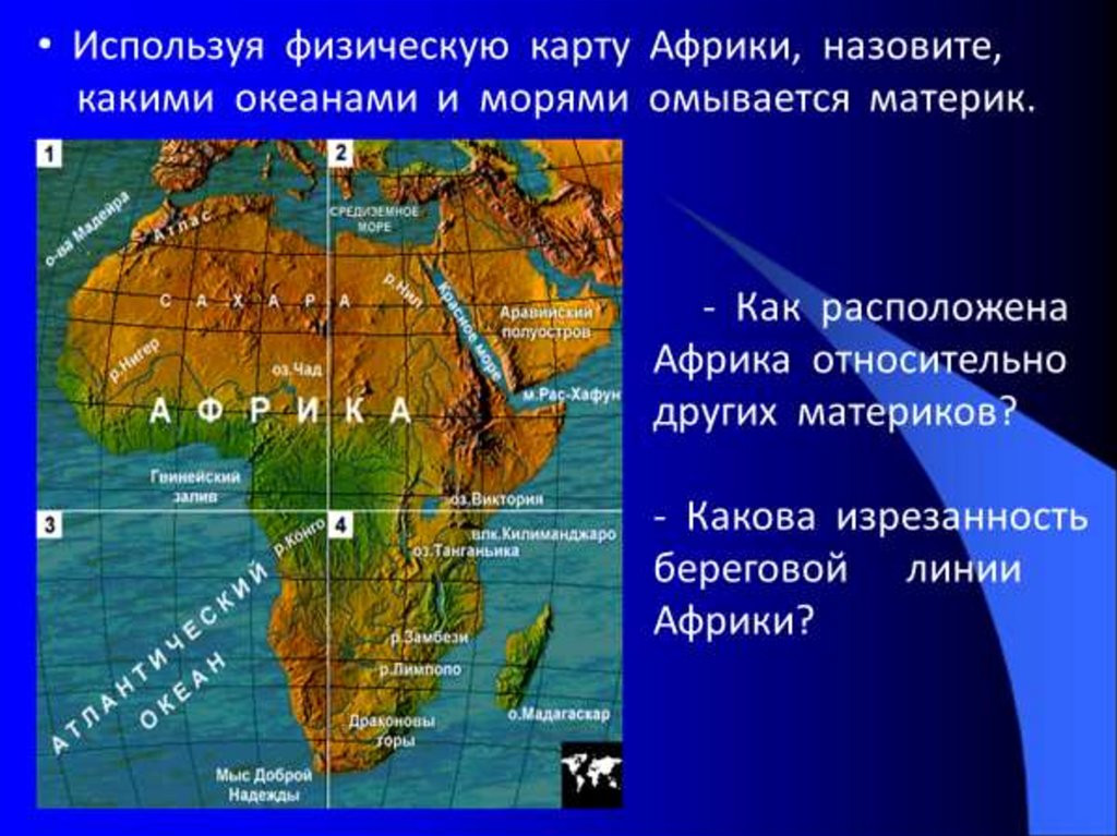 Береговая линия изрезана материк омывает. Расположение Африки относительно океанов. Моря омывающие Африку. Физическая карта Африки. Моря и заливы Африки.