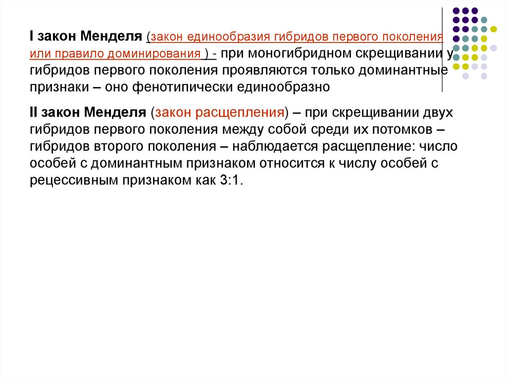 Закон единообразия первого поколения. 1 Закон Менделя – закон единообразия или правило доминирования.. Закон доминирования или единообразия гибридов 1 поколения. Правило доминирования Менделя.