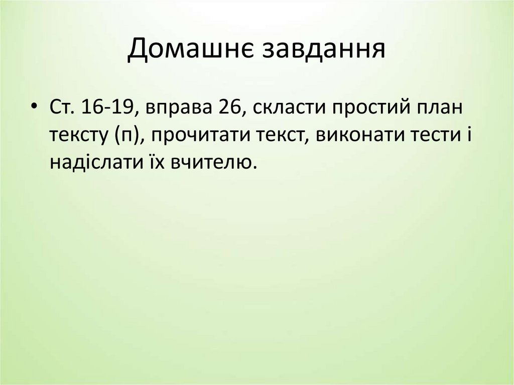 Домашнє завдання