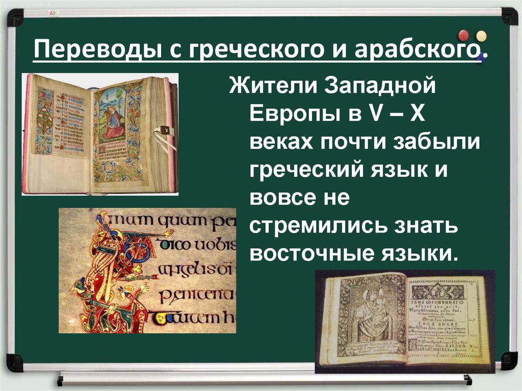 Литература 6 век. Переводы с греческого и арабского. Переводы с греческого и арабского в средние века. Образование и философия Западной Европы в средние века. Переводы с греческого и арабского в средневековье.