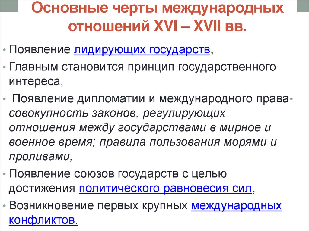 Международные отношения в xvi xvii вв презентация 7 класс