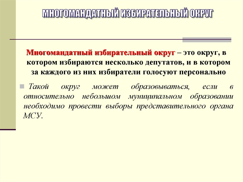 Многомандатный округ это. Многомандатный избирательный округ это. Многомандатный. Средняя норма представительства избирателей в многомандатном округе. Многомандатный избирательный округ г Владимира.