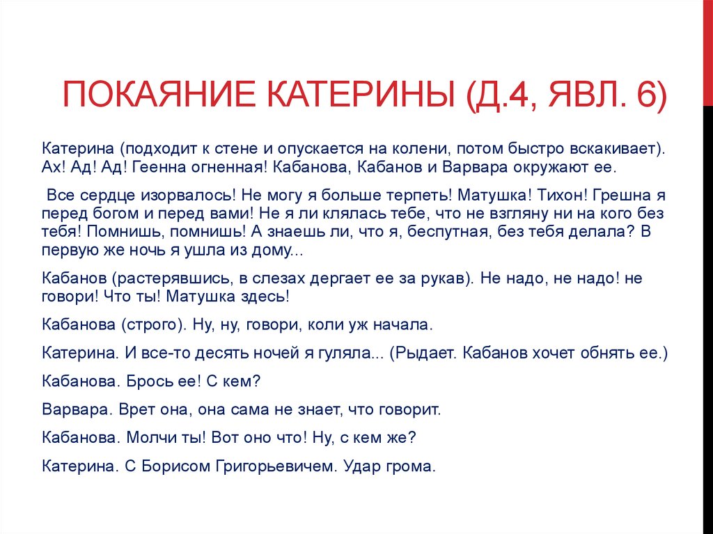 Катерина признается. Покаяние Катерины в пьесе гроза. Покаяние Катерины гроза. Публичное покаяние Катерины гроза. Раскаяние Катерины.