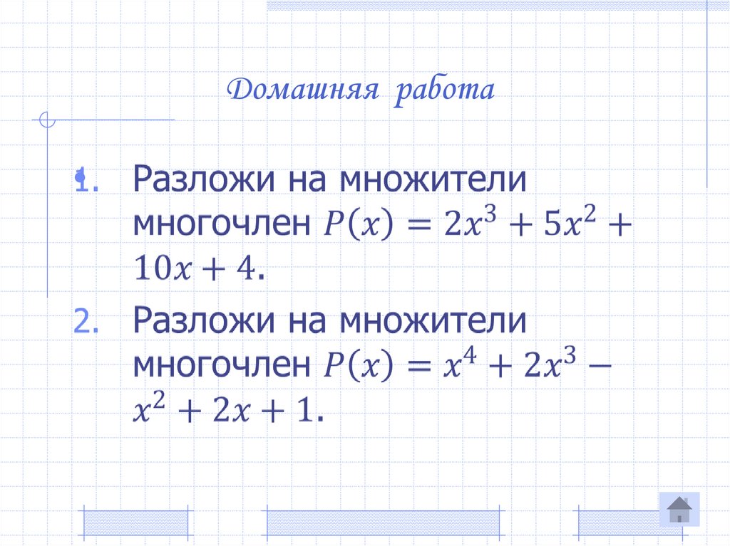 Домашняя работа