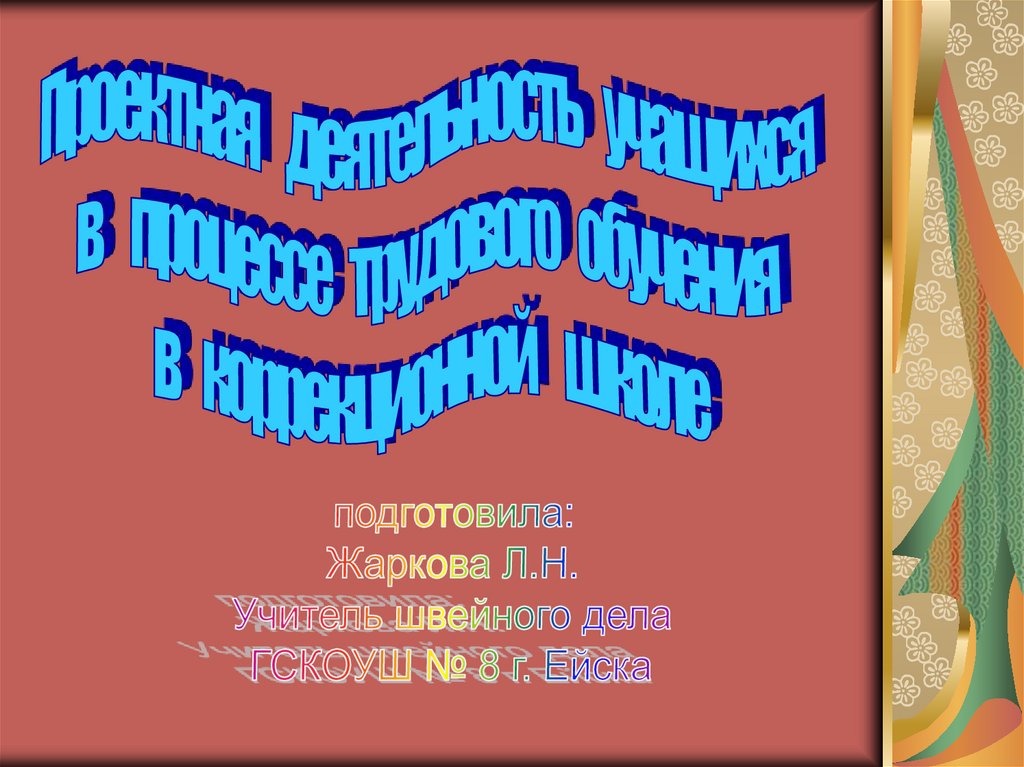 Проектная деятельность учащихся в процессе трудового обучения в ...