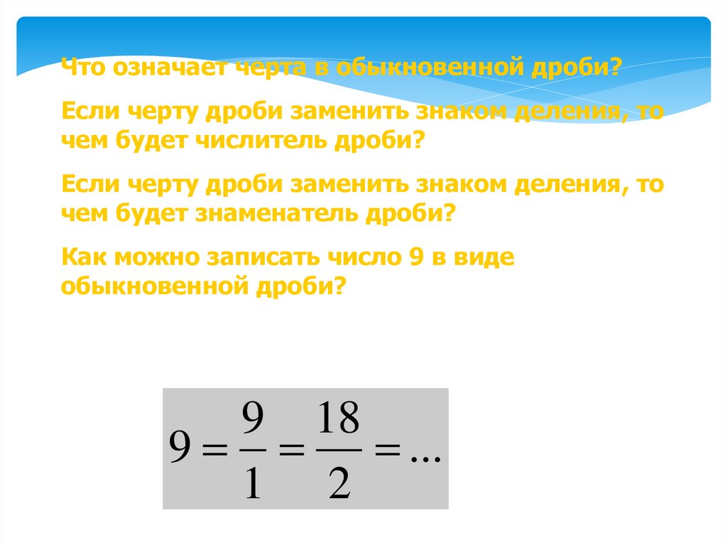 Черта дроби. Что означает черта дроби. Что означает дробная черта.